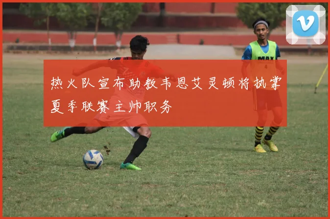 热火队宣布助教韦恩艾灵顿将执掌夏季联赛主帅职务