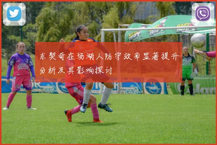 东契奇在场湖人防守效率显著提升分析及其影响探讨