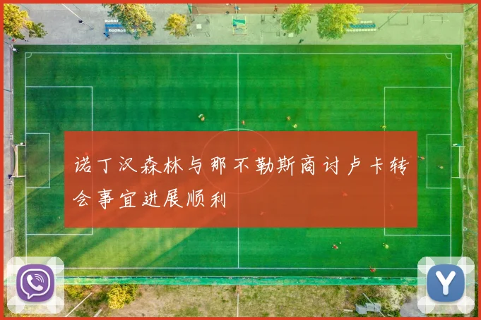 诺丁汉森林与那不勒斯商讨卢卡转会事宜进展顺利