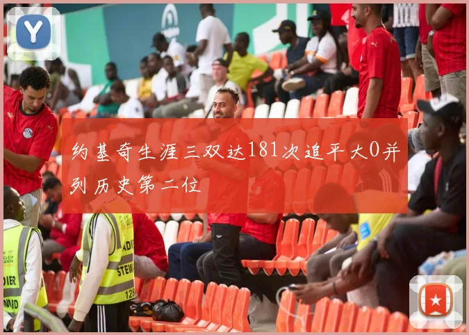 约基奇生涯三双达181次追平大O并列历史第二位